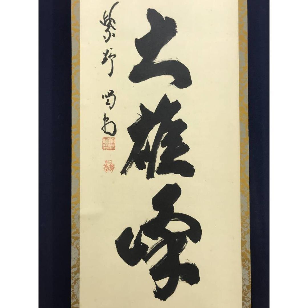 真作/大徳寺/紫野/細合喝堂/独坐大雄峰/禅語/掛軸/