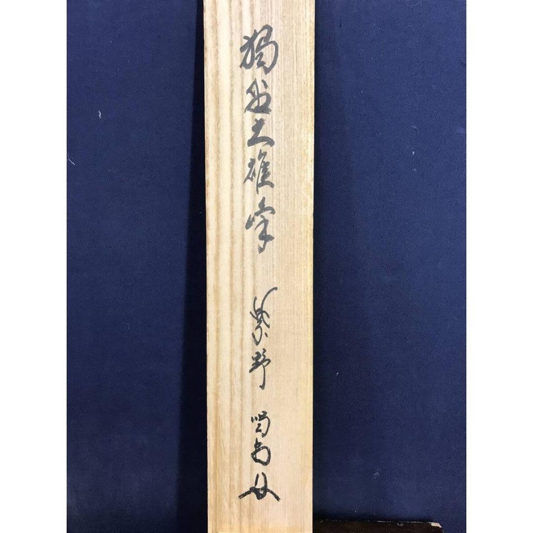 真作/大徳寺/紫野/細合喝堂/独坐大雄峰/禅語/掛軸/