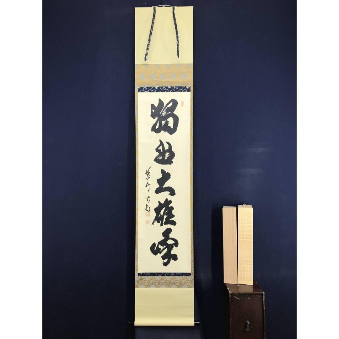 真作/大徳寺/紫野/細合喝堂/独坐大雄峰/禅語/掛軸/