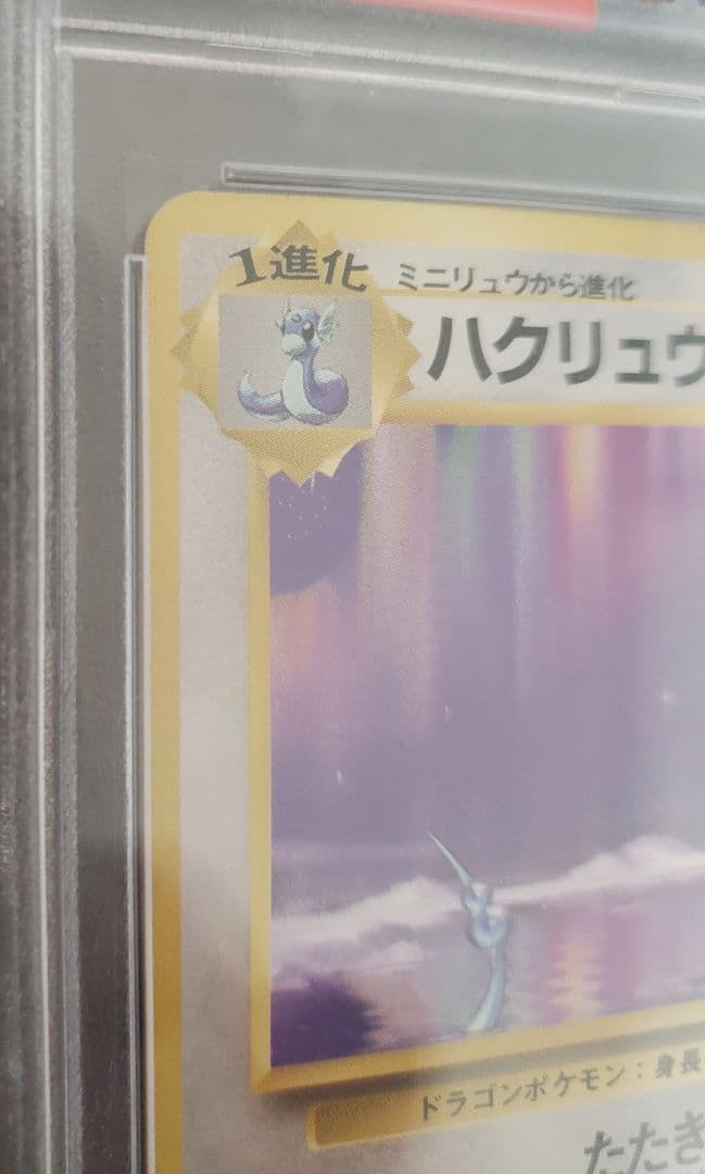 【PSA7】ポケモンカード ハクリュウ 旧裏 初版 マークなし