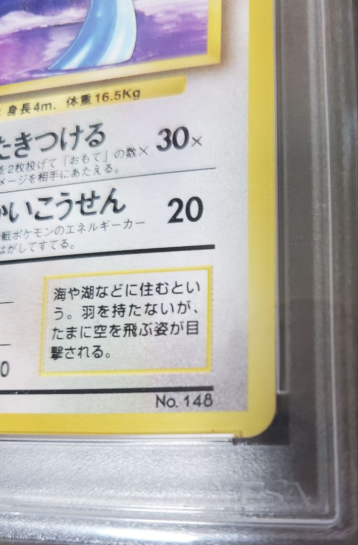 【PSA7】ポケモンカード ハクリュウ 旧裏 初版 マークなし
