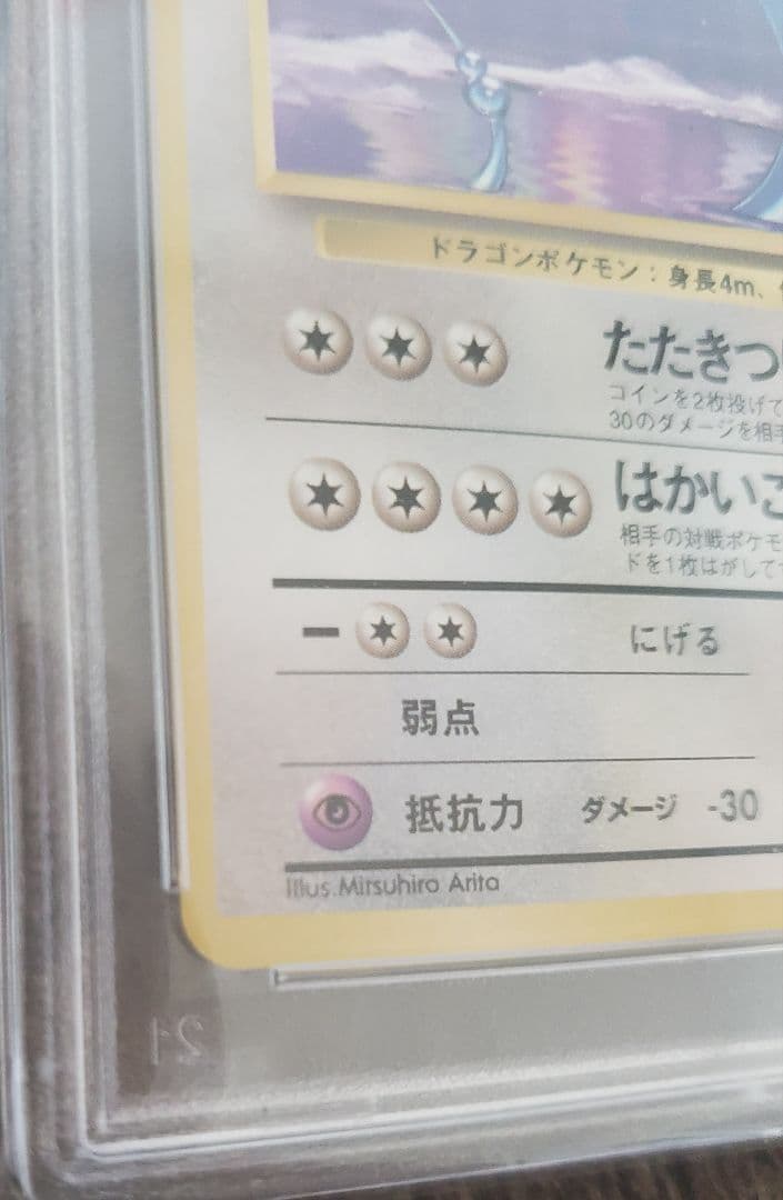 【PSA7】ポケモンカード ハクリュウ 旧裏 初版 マークなし