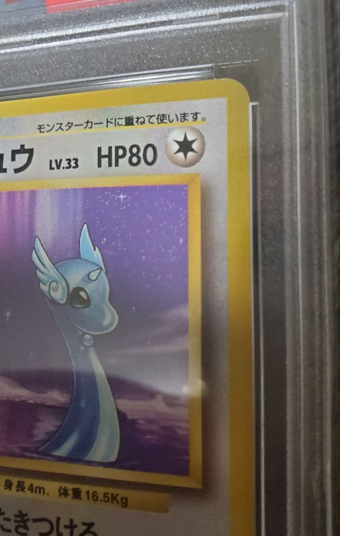 【PSA7】ポケモンカード ハクリュウ 旧裏 初版 マークなし