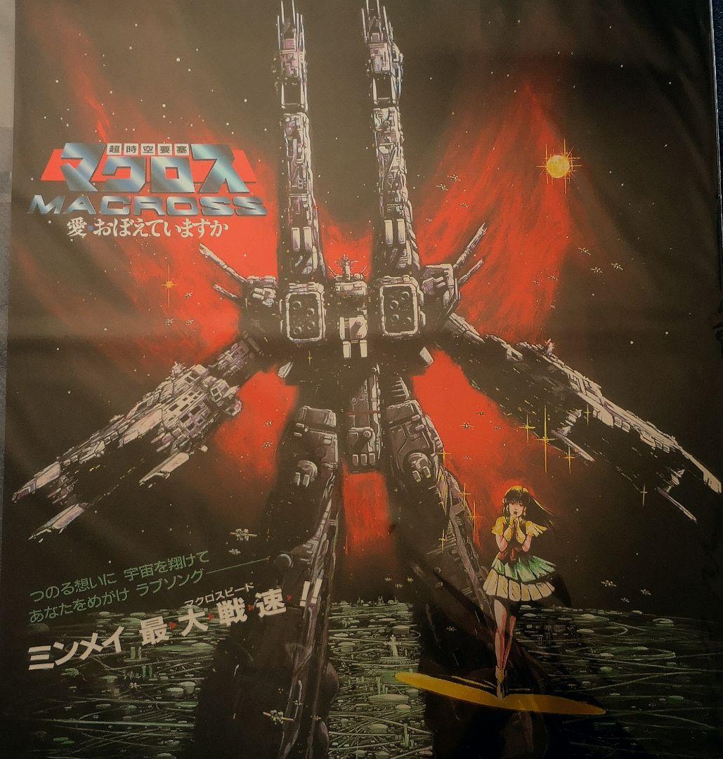 超時空要塞マクロス 愛・おぼえていますか 復刻B3メタリックポスター