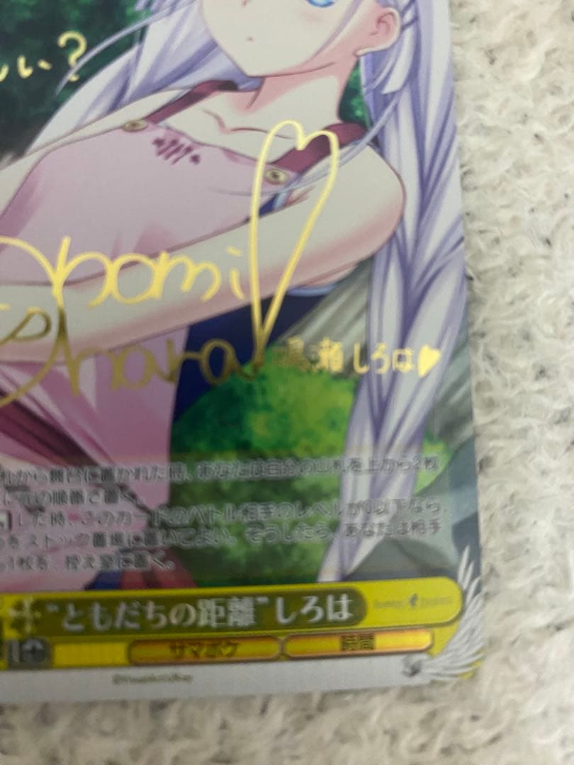 ヴァイスシュヴァルツ ともだちの距離 しろは sp サイン