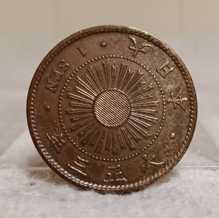 稲一銭青銅貨【大正3年もの】 - メルカリ