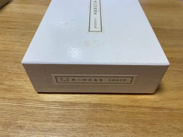 2巻セット】 重要文化財 奥の細道絵巻 与謝蕪村 便利堂