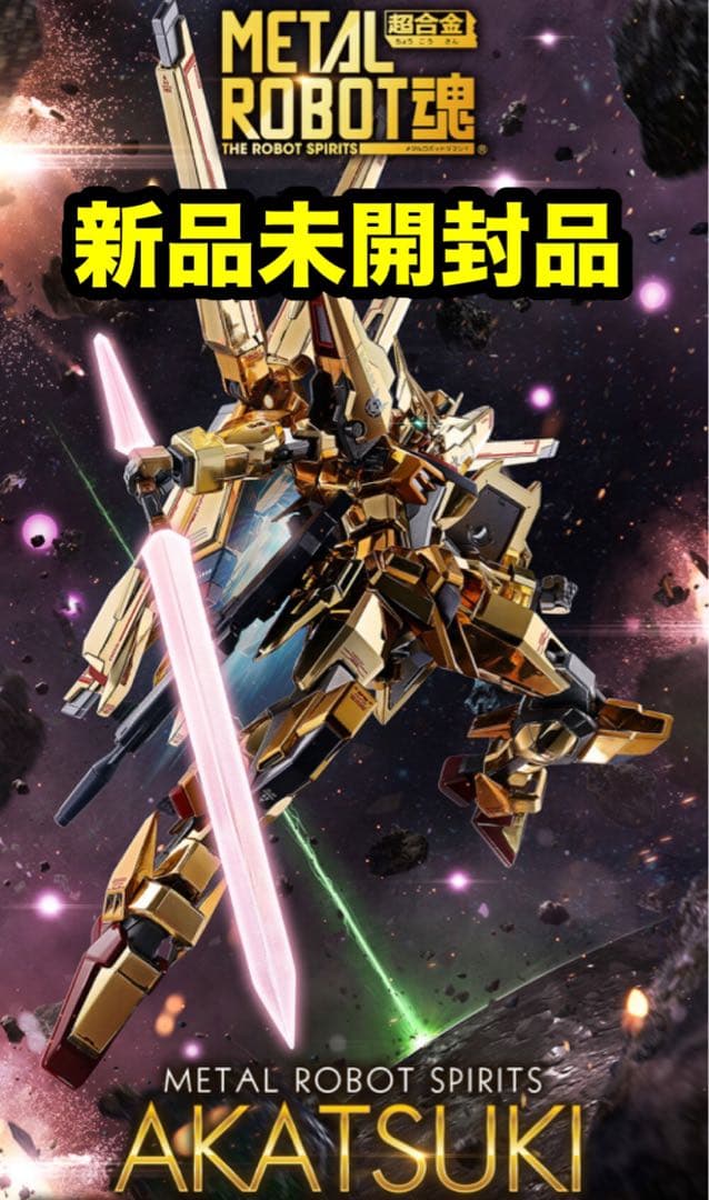 メタルロボット魂 アカツキ シラヌイ装備SEED FREEDOM Ver.