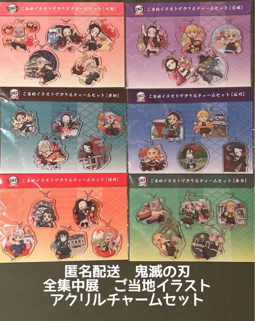 鬼滅の刃 全集中展 ご当地アクリルチャーム 東京 大阪 福岡 石川 愛知