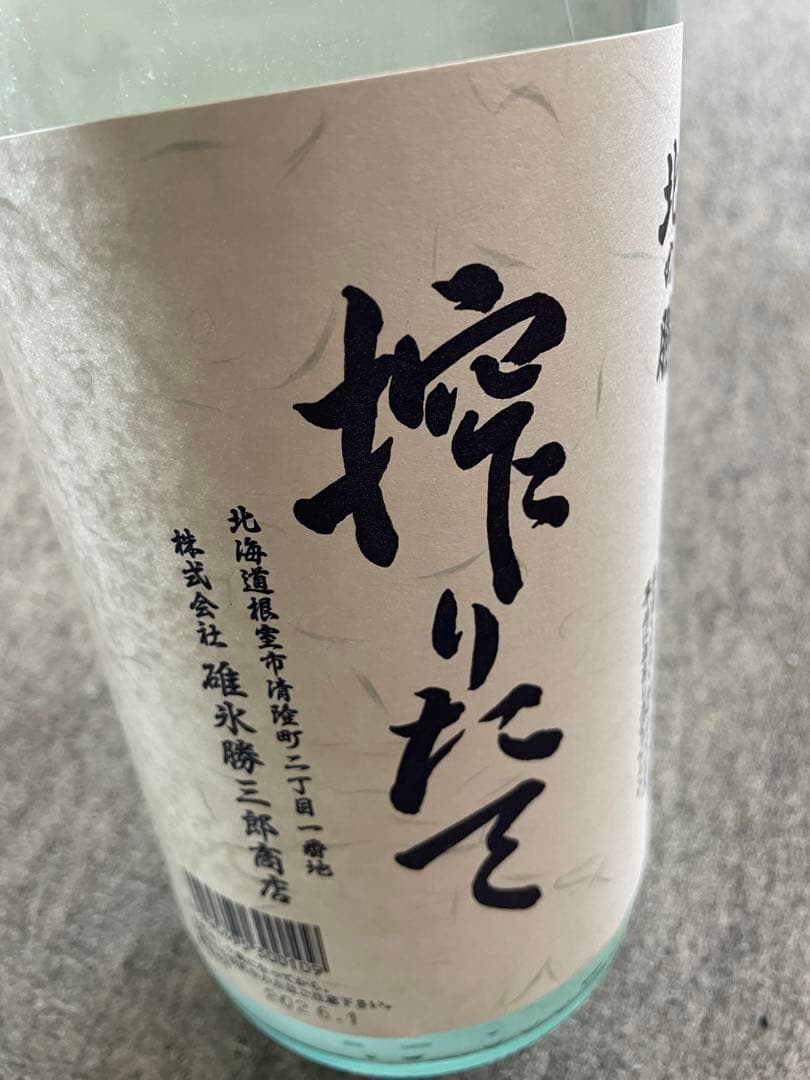 北の勝 搾りたて 2026 - メルカリ