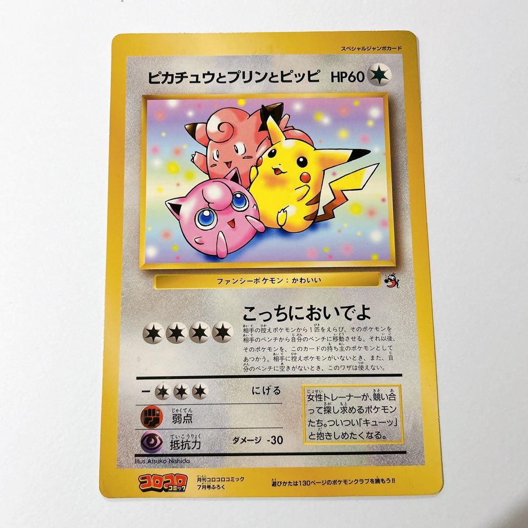 ［レア］ポケモンカード 旧裏スペシャルジャンボカード　ピカチュウとプリンとピッピ ピカチュウとプリンとピッピ 旧裏 スペシャルジャンボカード 1枚の通販