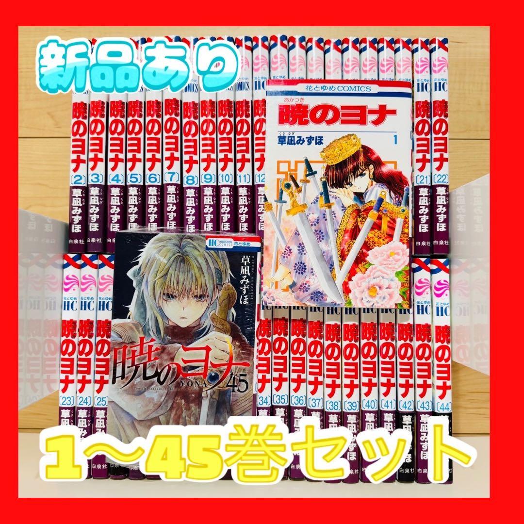 暁のヨナ 1-45巻/草凪みずほ/.. 暁のヨナ セット 全巻セット】暁