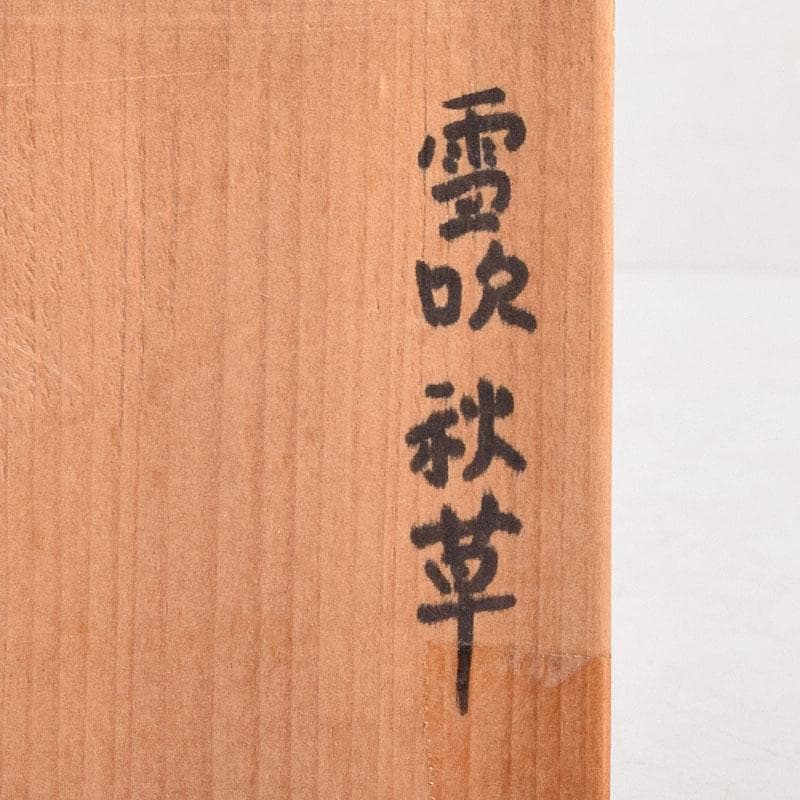 茶道具 黒漆 秋草蒔絵 香合 時代箱 V 8312 茶道具 黒漆 秋草蒔絵 香合