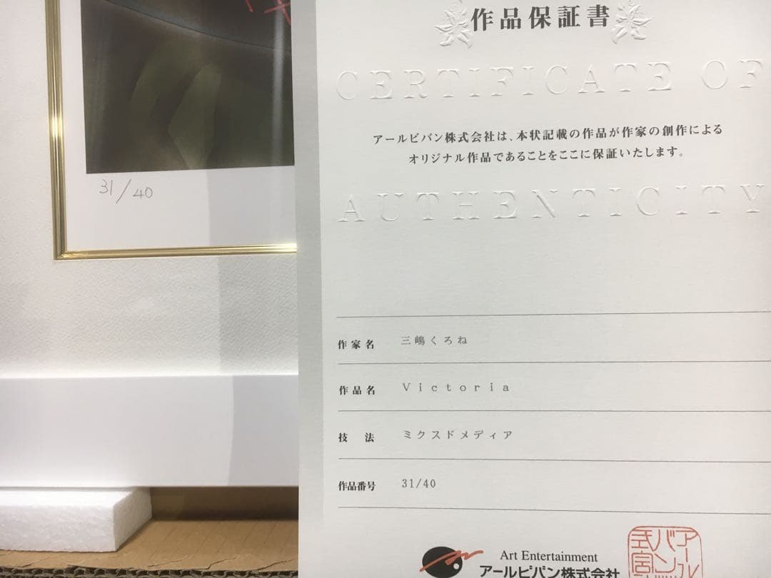 【版画】三嶋くろね先生 Victoria 31/40 アールビバン