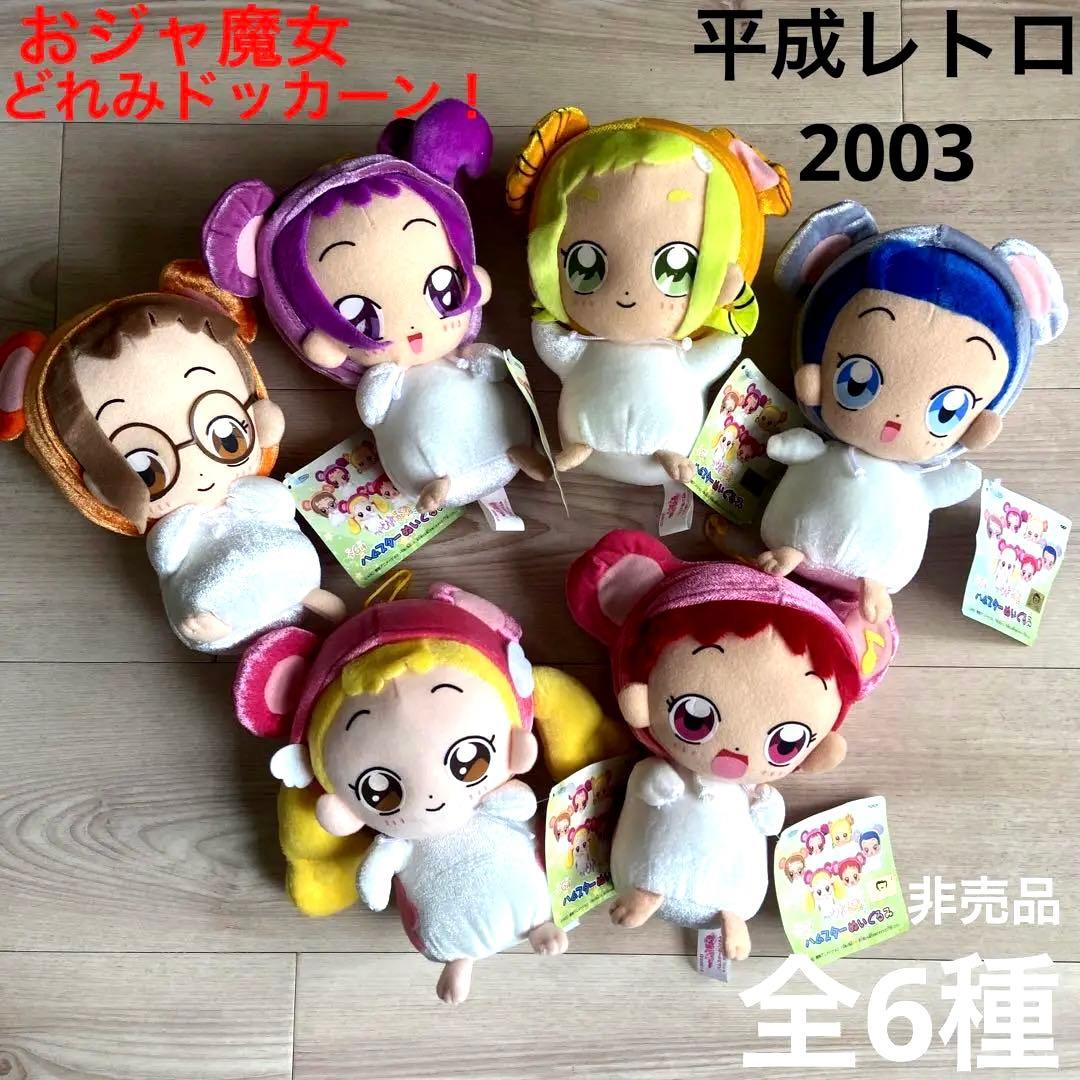 おジャ魔女どれみ　ハムスターぬいぐるみ　コンプリート　平成レトロ　希少　レア雑貨 おジャ魔女どれみ ハムスターぬいぐるみ コンプリート 平成レトロ 希少