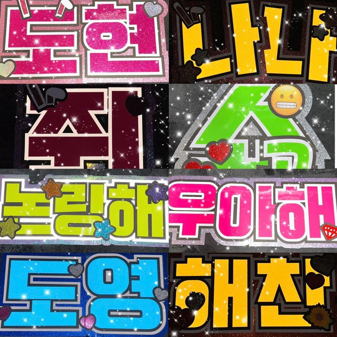 うちわ屋さん　うちわ文字　連結可能　ハングル文字　韓国アイドル　韓流スターなど