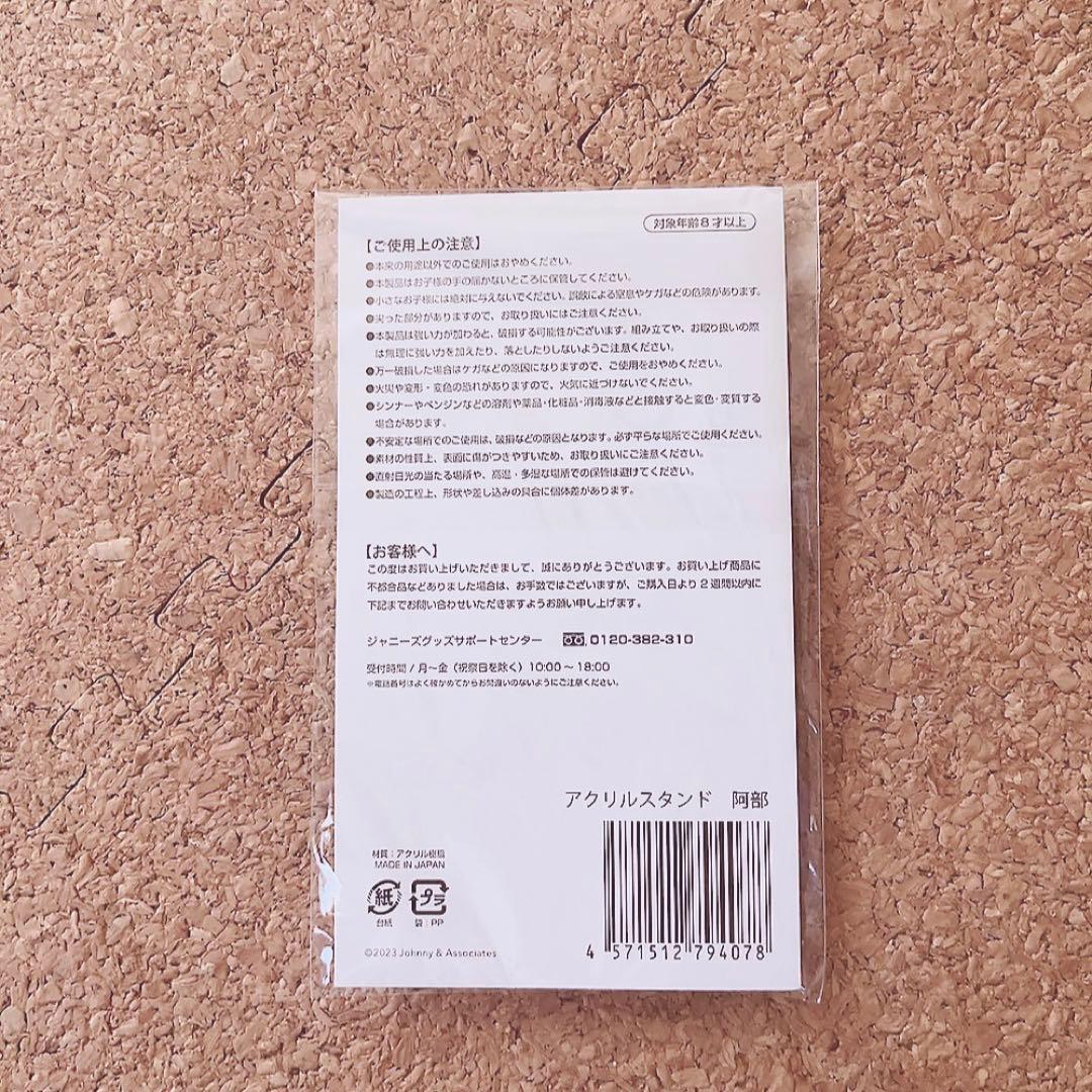  Man 滝沢歌舞伎ZERO FINAL 阿部亮平 アクスタ