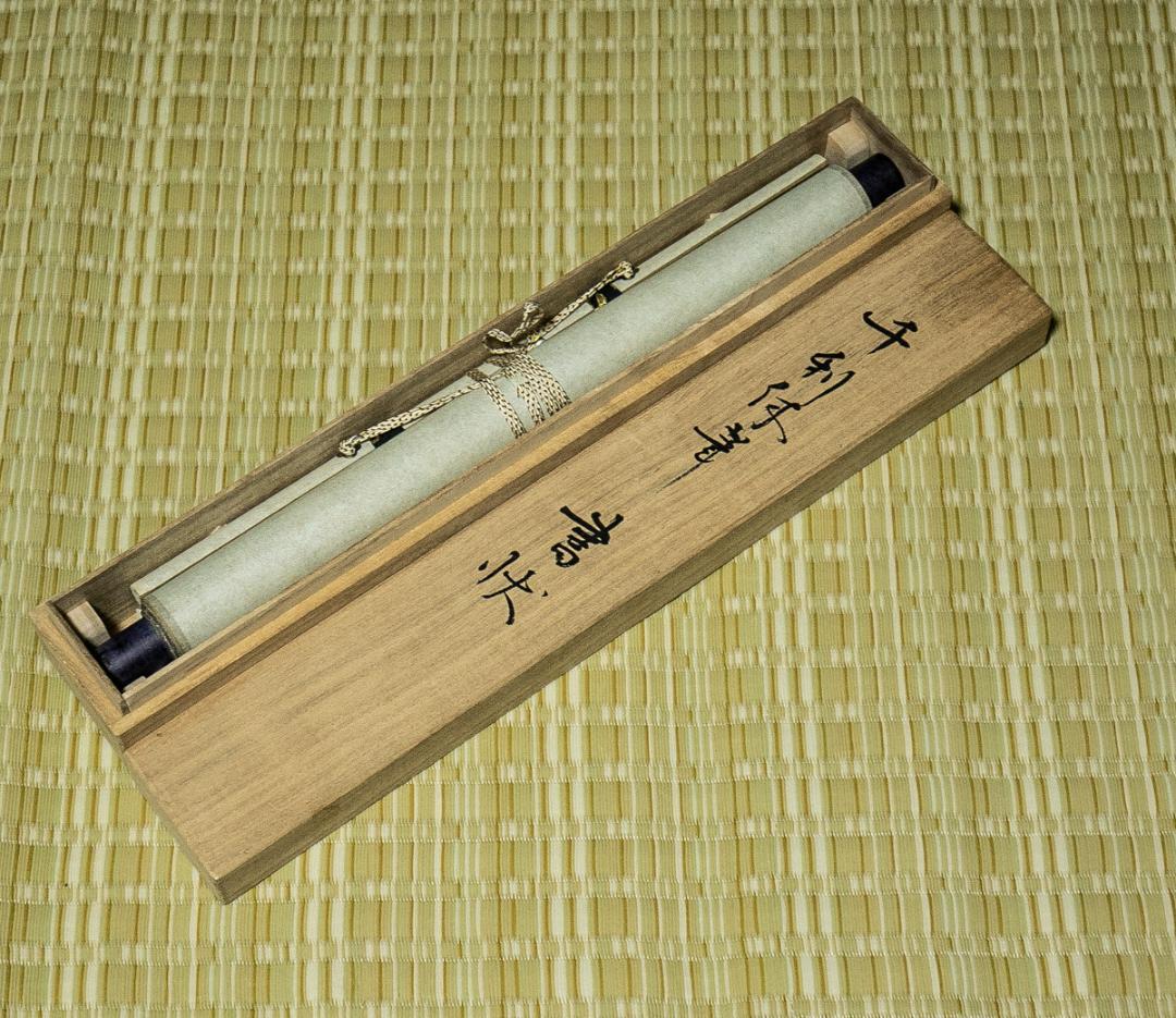 掛軸-1622 千利休 横雲文 聚光院宛 印刷工芸作品 解説欠け 小学館