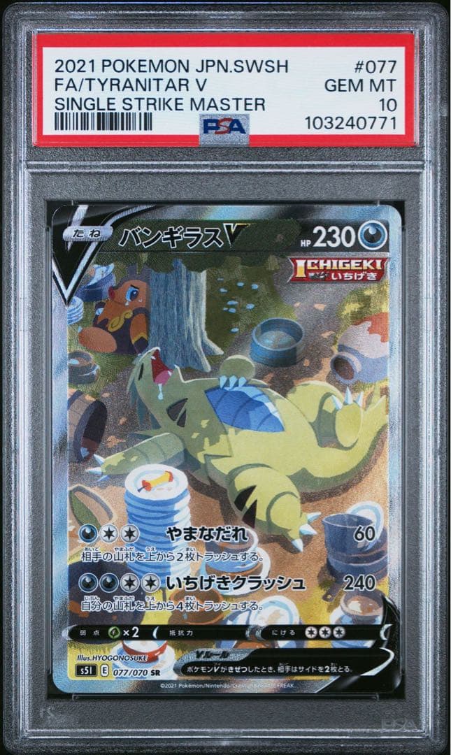 バンギラスV SA PSA10 一撃マスター ポケモンカードゲーム