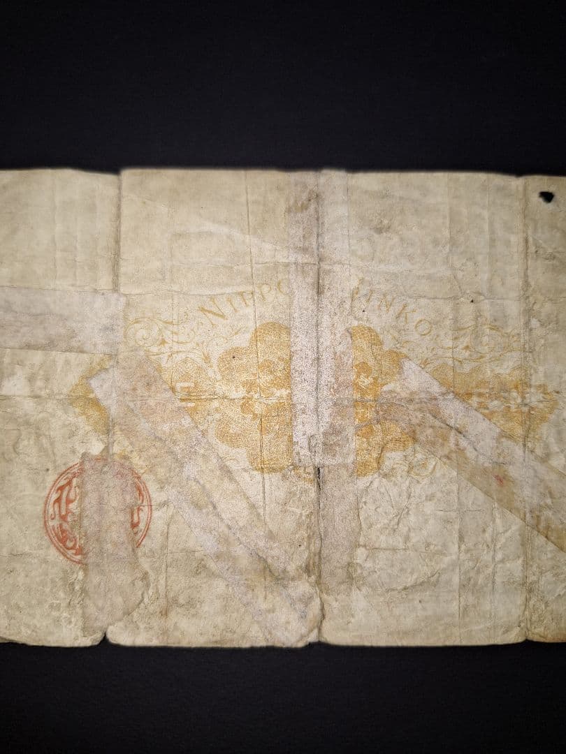 大黒1札❗裏面修正有り。貳參五九參參 旧紙幣 古