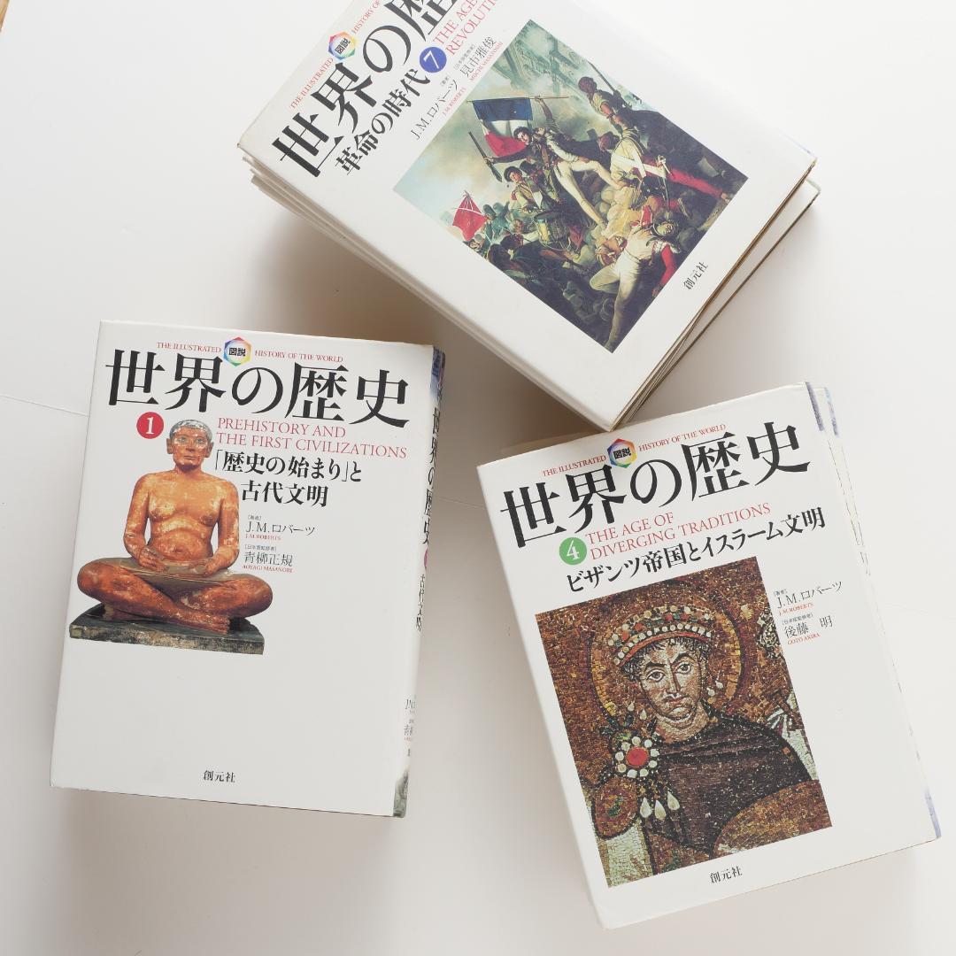図説 世界の歴史 全巻セット J.M.ロバーツ 図説 世界の歴史 全巻 創元社
