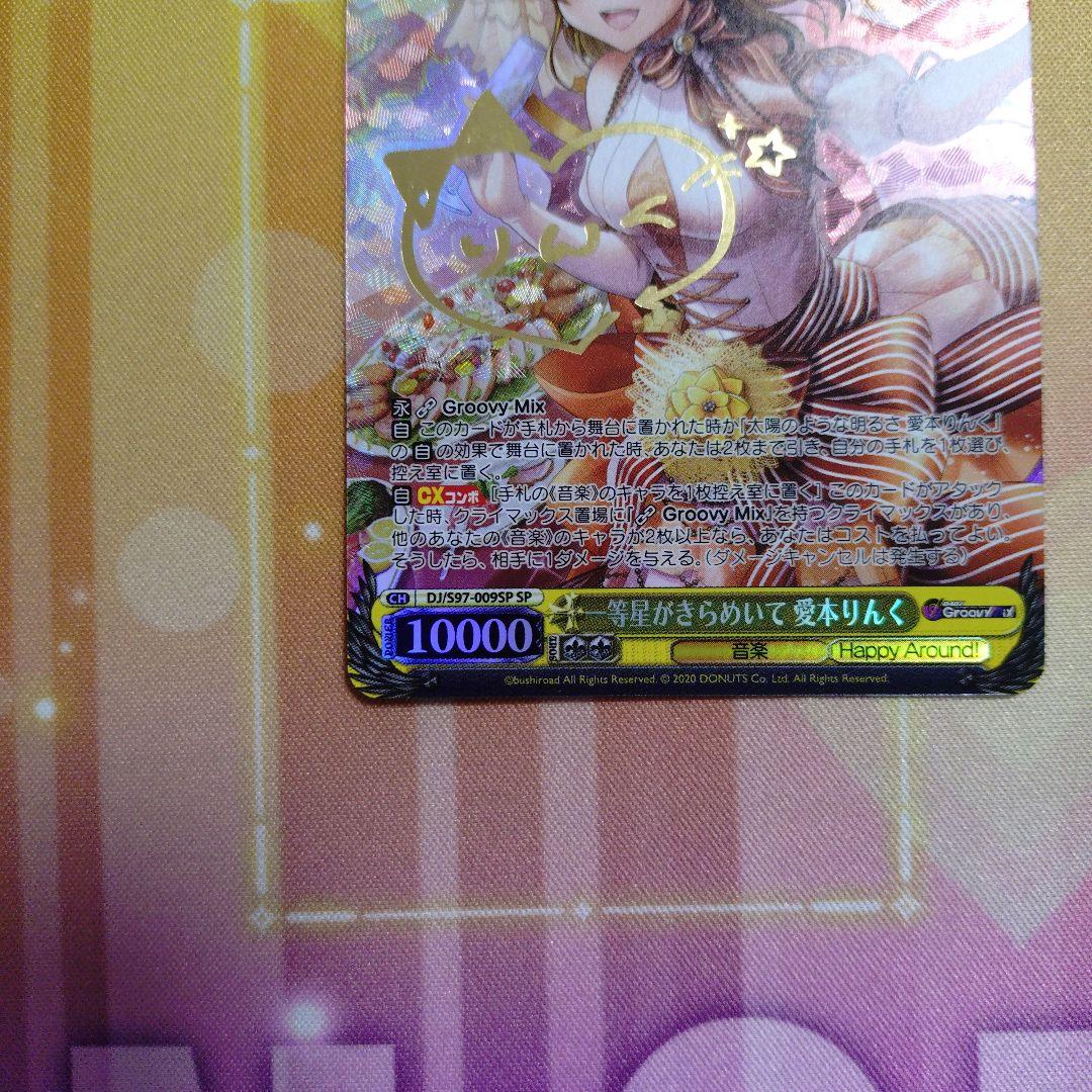 ヴァイスシュバルツ D4DJ 一等星がきらめいて 愛本りんく SP サイン