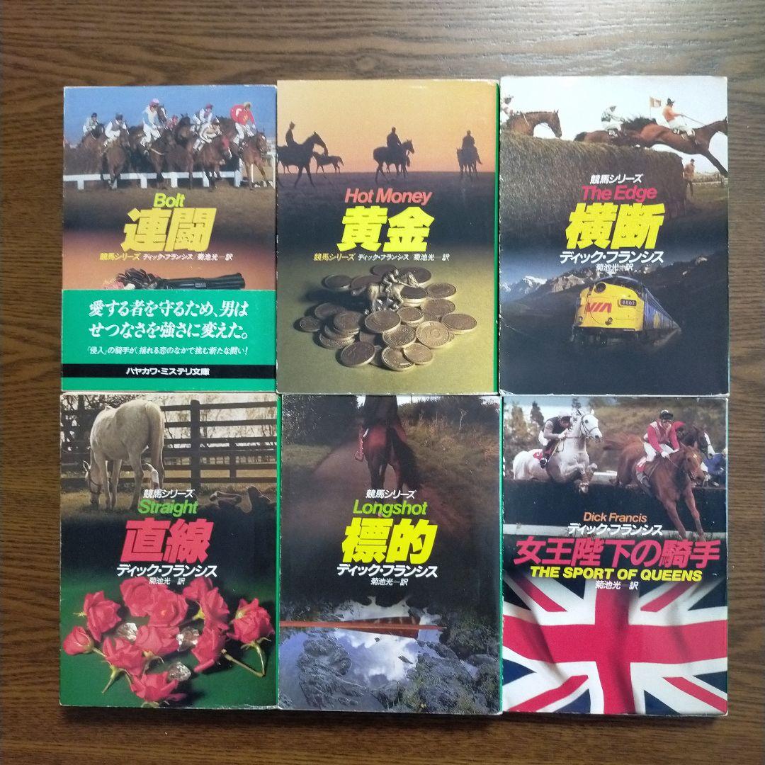 ディック・フランシス「競馬シリーズ」文庫全45冊＋「ディック