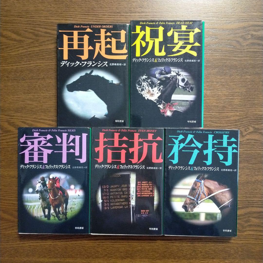 ディック・フランシス「競馬シリーズ」文庫全45冊＋「ディック