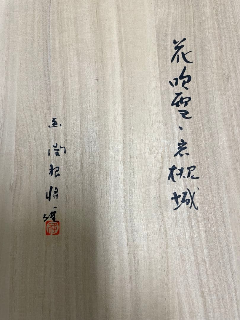 関根将雄 絵皿 岩槻城 花吹雪