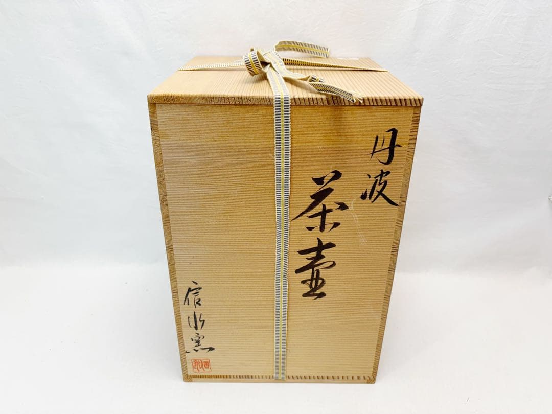 未使用 茶道具 信水窯 丹波焼 茶壺 飾壺 絹 飾網紐付 四