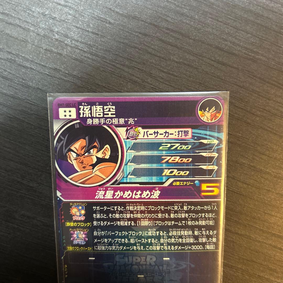 スーパードラゴンボールヒーローズ SDBH BM7-SEC LC 孫悟空