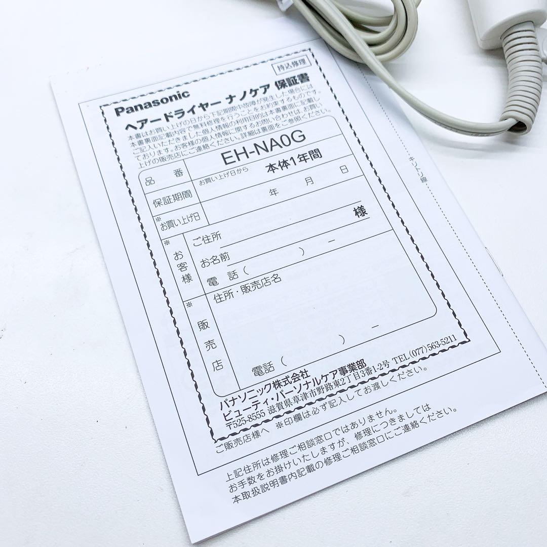 取扱説明書付き》 Panasonic ナノケア ドライヤー EH-NA0G 取扱説明書