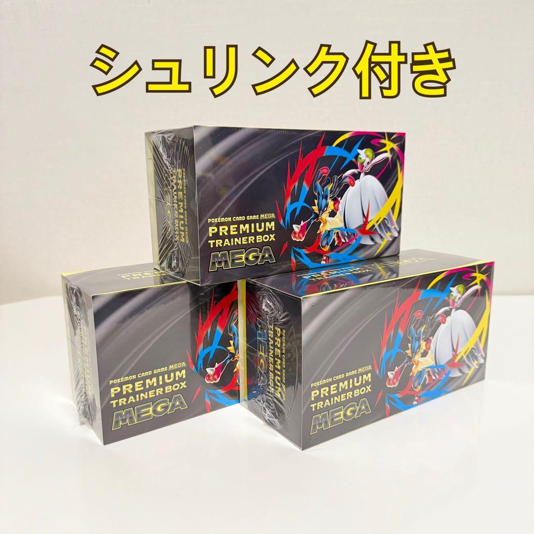 ポケカ プレミアムトレーナーボックス MEGA 3個セット シュリンク付き