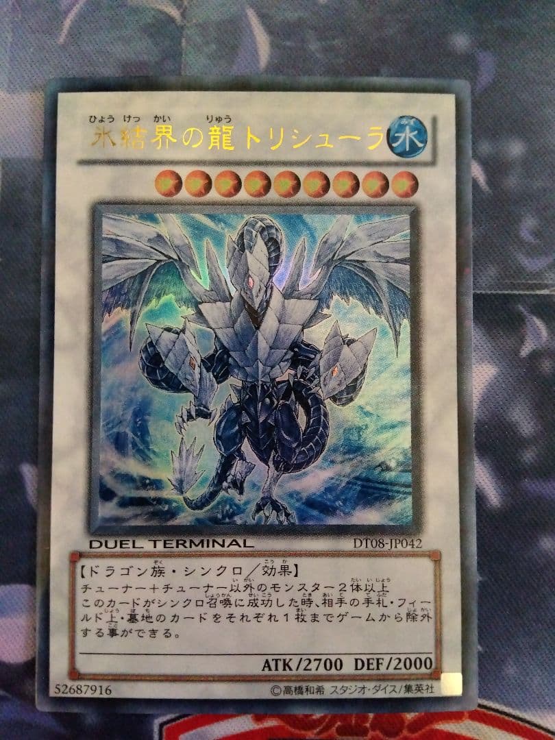 氷結界の龍トリシューラ ウルトラ DT08-JP042 - メルカリ