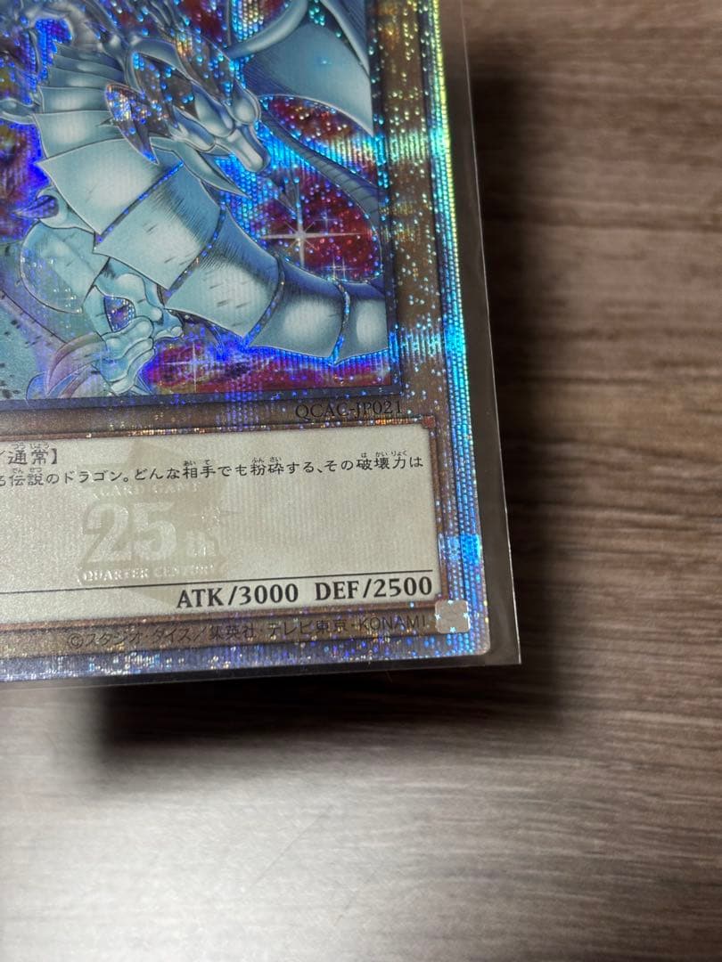 遊戯王 青眼の白龍 絵違い 25th