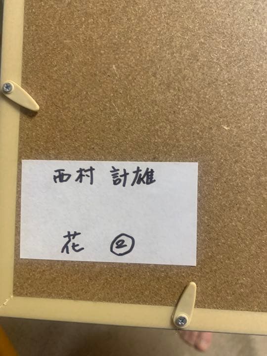西村計雄　絵画　花