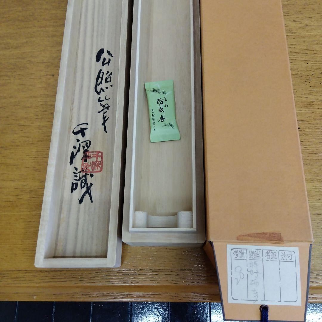 掛け軸 晴好雨奇 清水公照 書 - メルカリ