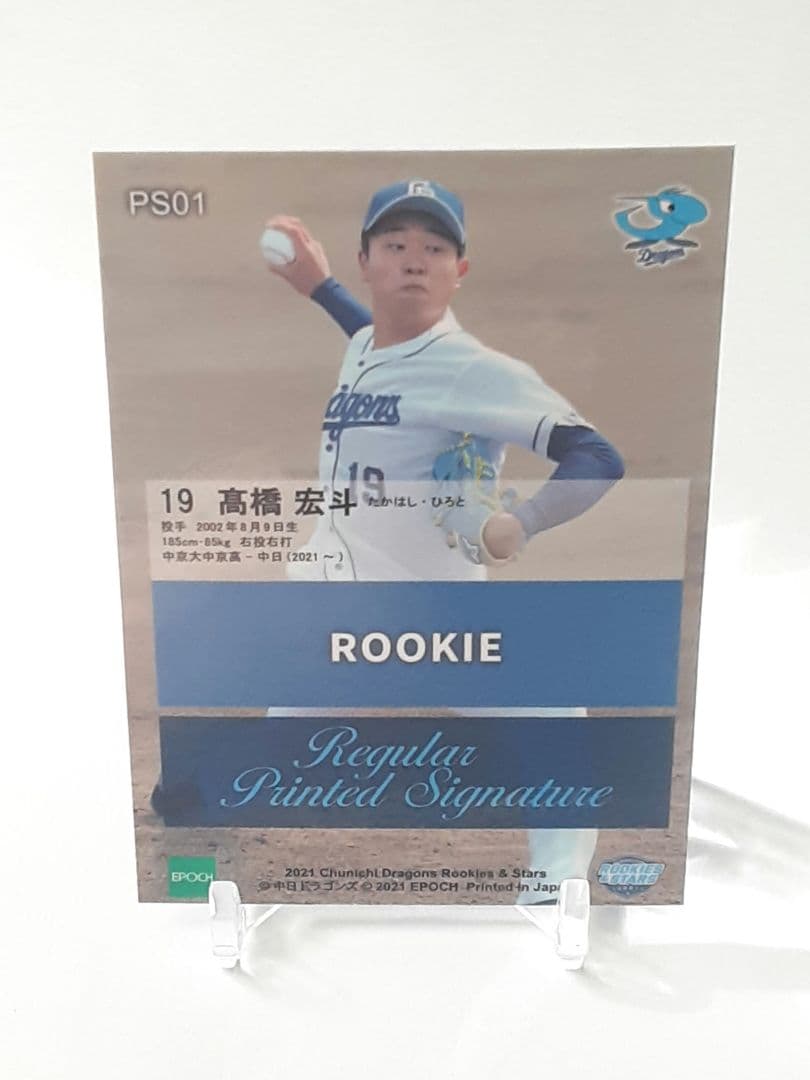 EPOCH 2021 高橋宏斗　銀箔サイン入りルーキーカード 中日ドラゴンズRC