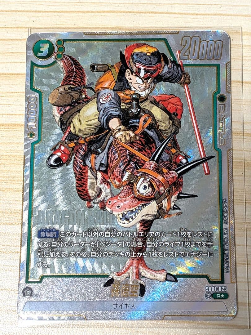 フュージョンワールド マンガブースターSB01-023 孫悟空 パラレル