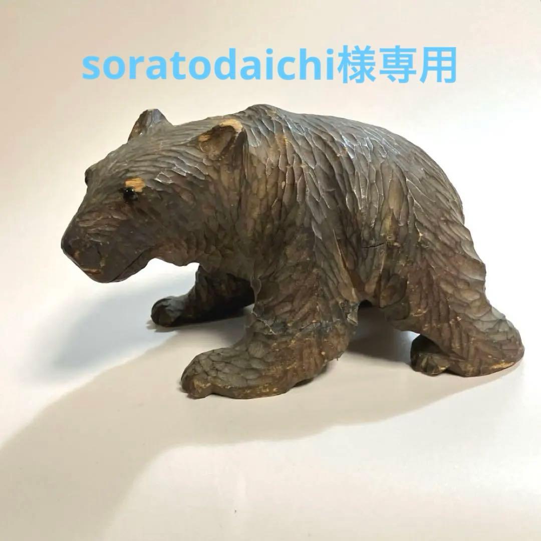 専用　北海道　古作　旭川　アイヌ　木彫りの熊　木彫り熊　木彫熊　民芸　伝統工芸 2026年最新】旭川の木彫り熊の人気アイテム - メルカリ