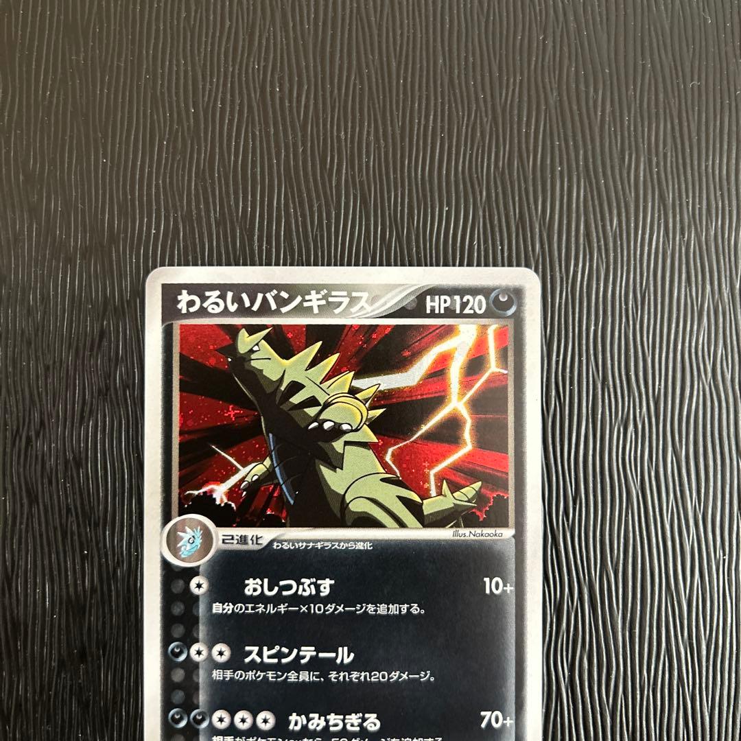 わるいバンギラス ★ 拡張パック ロケット団の逆襲 070/084