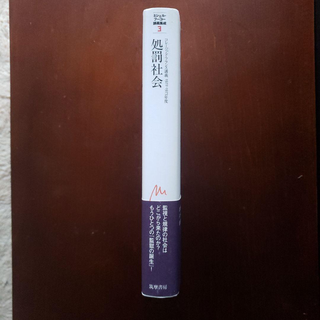ミシェル・フーコー講義集成 3 処罰社会 コレージュ・ド・フランス講義