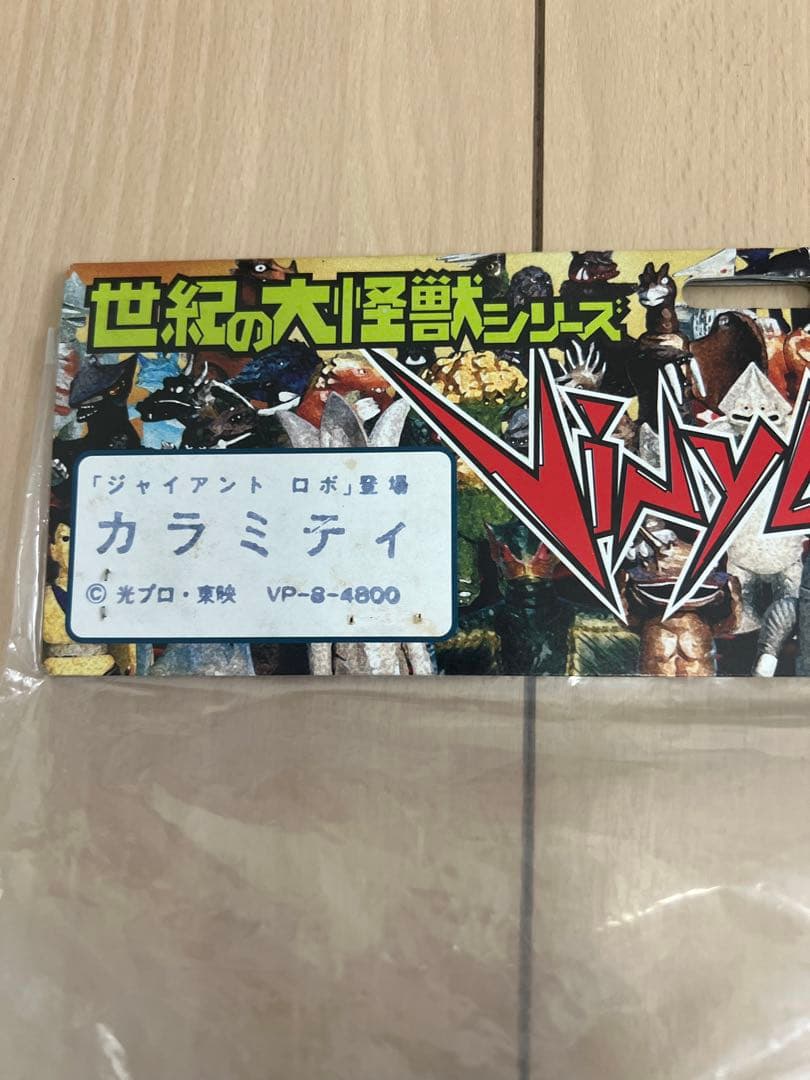 ジャイアントロボ　カラミティ　マーミット 1996 ビニールパラダイス