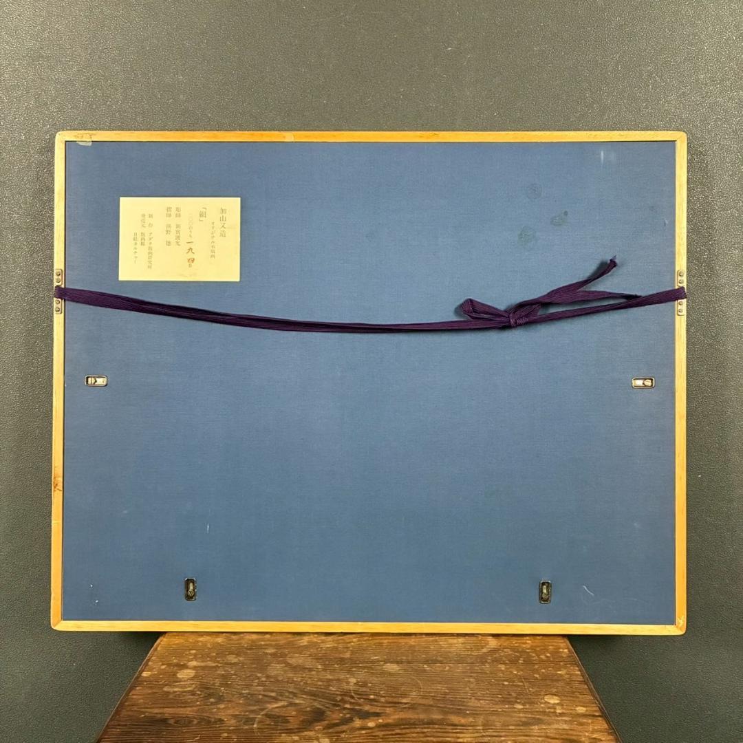 最終値下げ】加山又造「網」オリジナル木版画 サイン・証明シール有