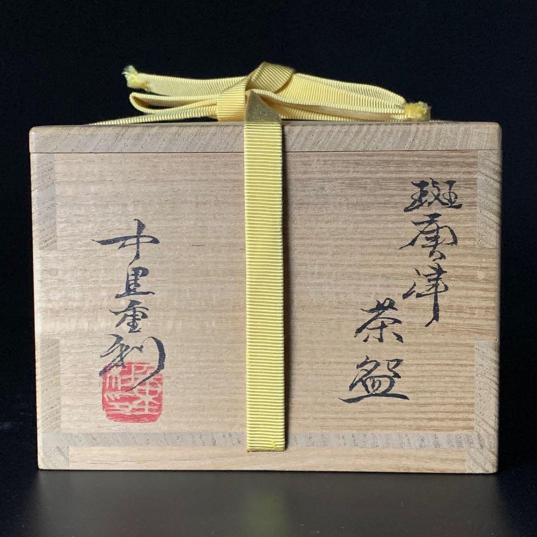 【中里重利 作】唐津焼 『斑唐津』 茶碗 共布 共箱 栞 陶歴