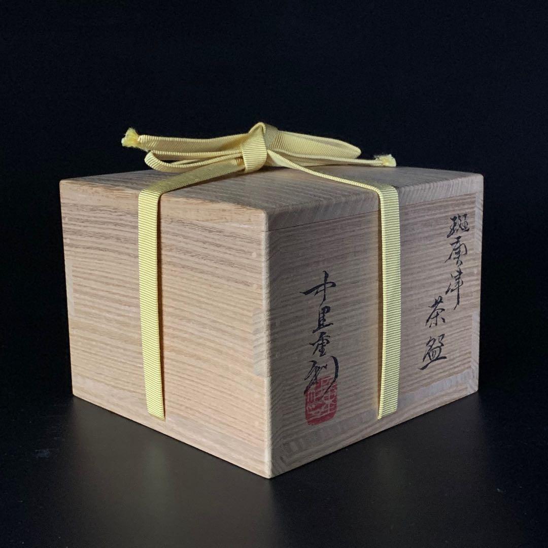 【中里重利 作】唐津焼 『斑唐津』 茶碗 共布 共箱 栞 陶歴