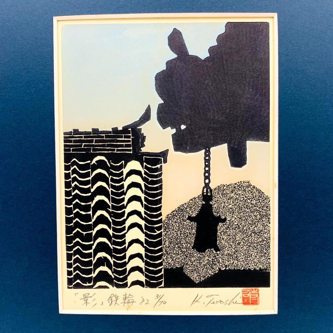 寺司勝次郎】木版画 「影」鉄輪 1982 サイン入り 寺司勝次郎 木版画