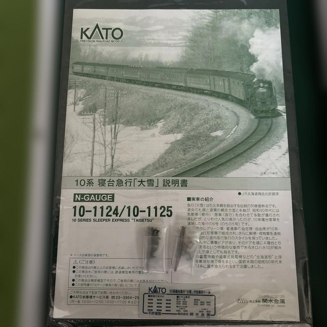 【新同】KATO 10-1124/1125 10系寝台急行「大雪」 12両フル⑤