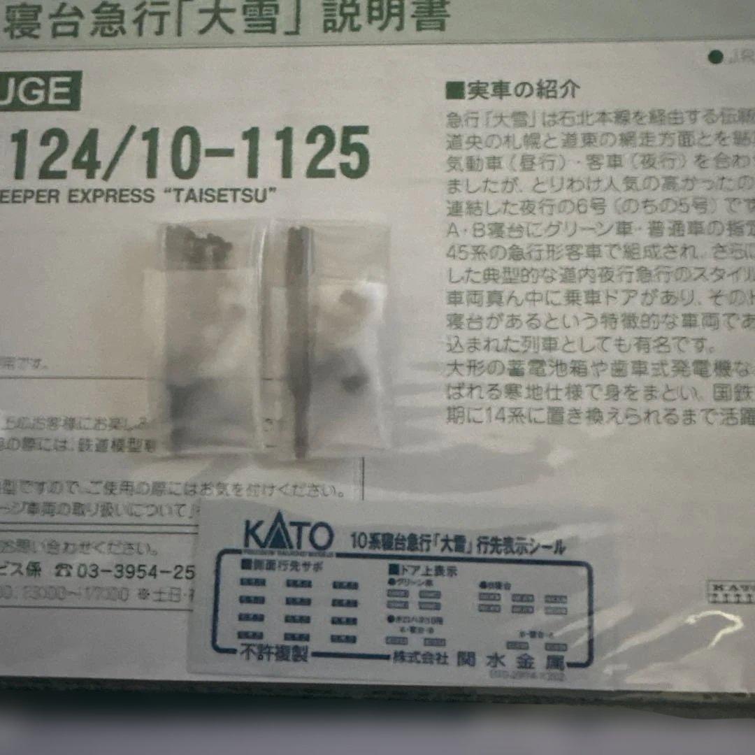 【新同】KATO 10-1124/1125 10系寝台急行「大雪」 12両フル⑤