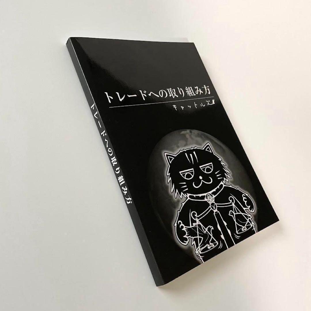 レア！キャットルズ トレードへの取り組み方 黒猫アイランド FX本 株 投資